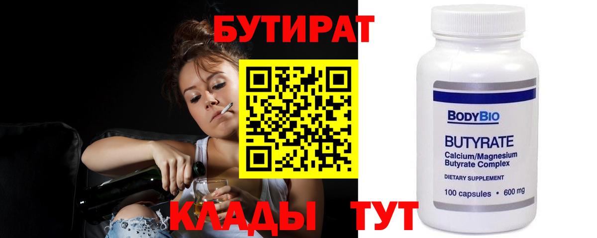Дмитров  БУТИРАТ 1.4BDO  Вход с VPN 
