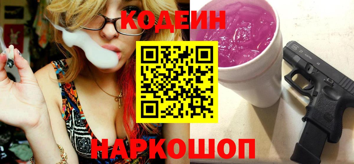 Codein напиток Lean (лин) Дмитров