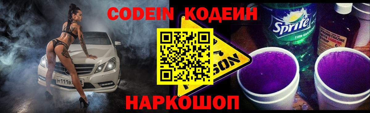 Codein напиток Lean (лин)  Вход с VPN  Дмитров 